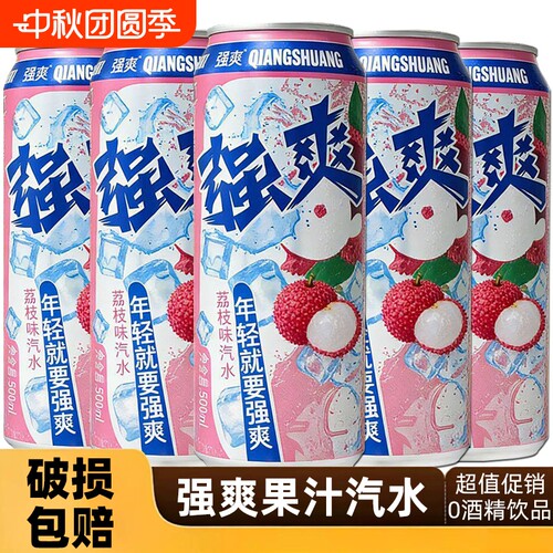 强爽汽水碳酸饮料500ml罐装不含酒精荔枝橙子味果汁饮品整箱畅饮