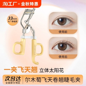 尔木萄飞天卷翘睫毛夹广角持久定型夹睫毛神器便携正品初学者女
