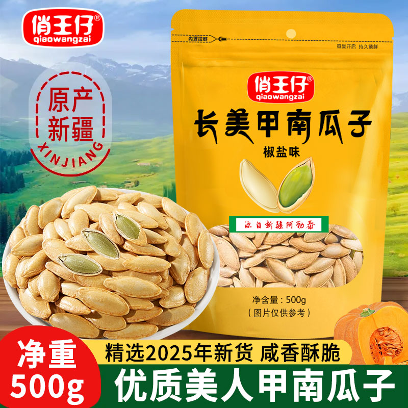 俏王仔美人甲南瓜子500g