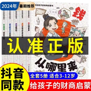 抖音同款 漫画经济学儿童启蒙绘本钱从哪里来学会攒钱借钱还钱书籍变通思维理财法律金融情商 写给孩子 财商启蒙书全5册樊登推荐