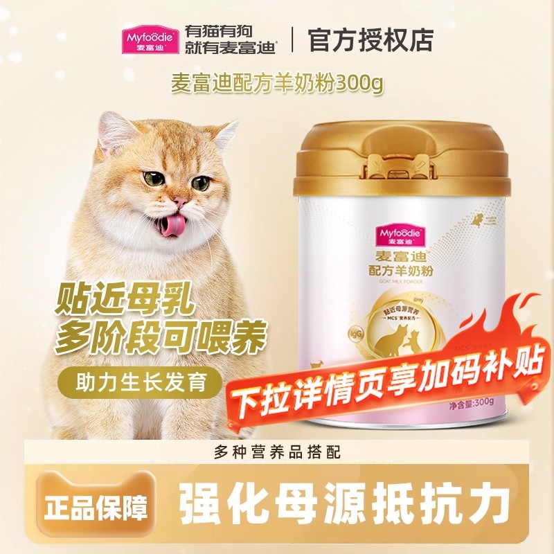 麦富迪猫咪羊奶粉猫专用宠物营养配方奶猫孕猫哺乳猫成猫幼猫奶粉