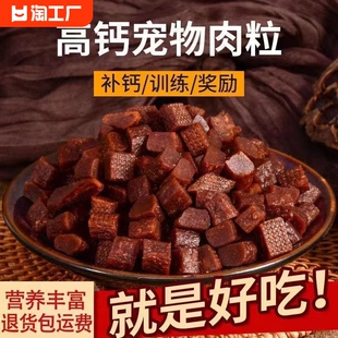 狗狗零食训练奖励牛肉粒牛肉条拌饭料增肥营养补钙小狗零食磨牙棒