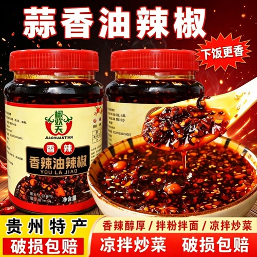 贵州蒜香油辣椒瓶装特产香辣油泼辣子剁椒酱下饭菜辣椒酱拌面拌饭
