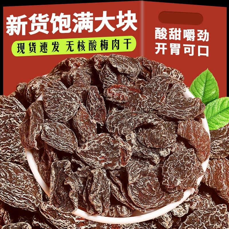 老梅干无核话梅干九制酸梅皇蜜饯果脯梅干怀旧休闲孕妇零食酸甜