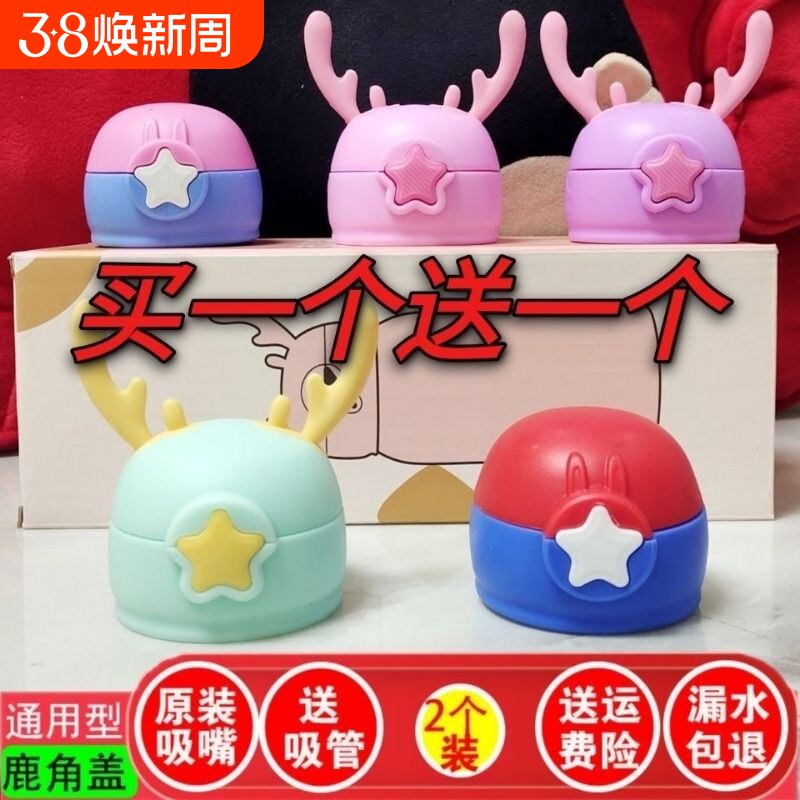 儿童保温杯盖子配件杯盖通用保温瓶水壶盖带硅胶吸管水杯鹿角星星