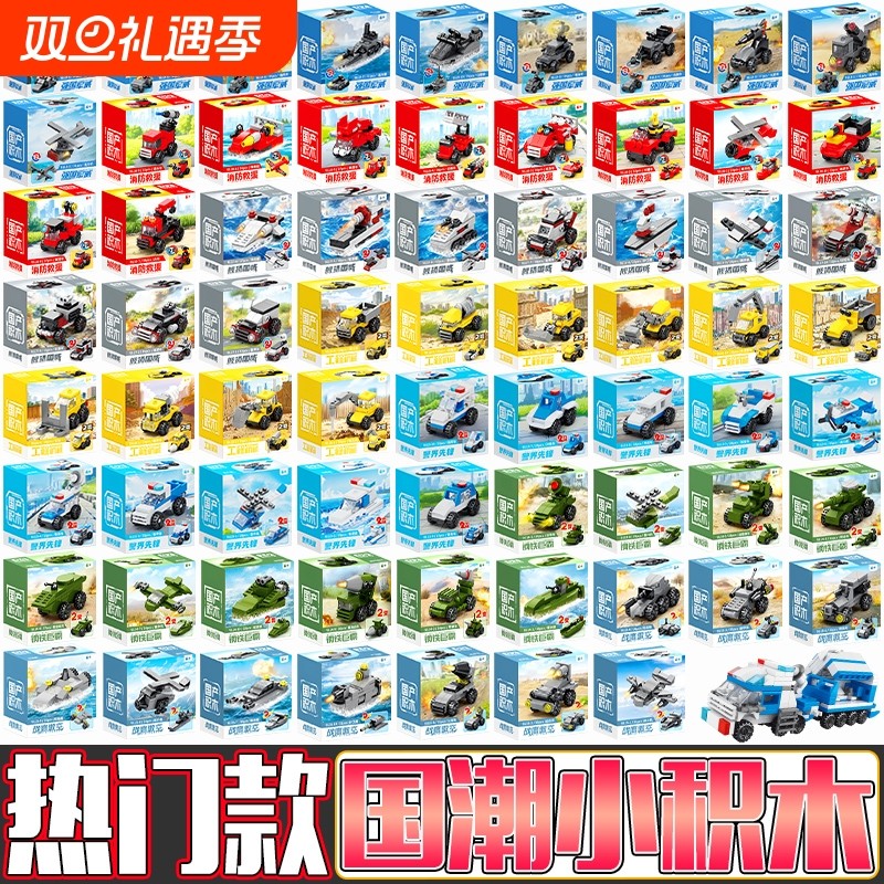国潮小积木大甩卖坦克战斗机船拼装消防车工程车百变儿童玩具礼物
