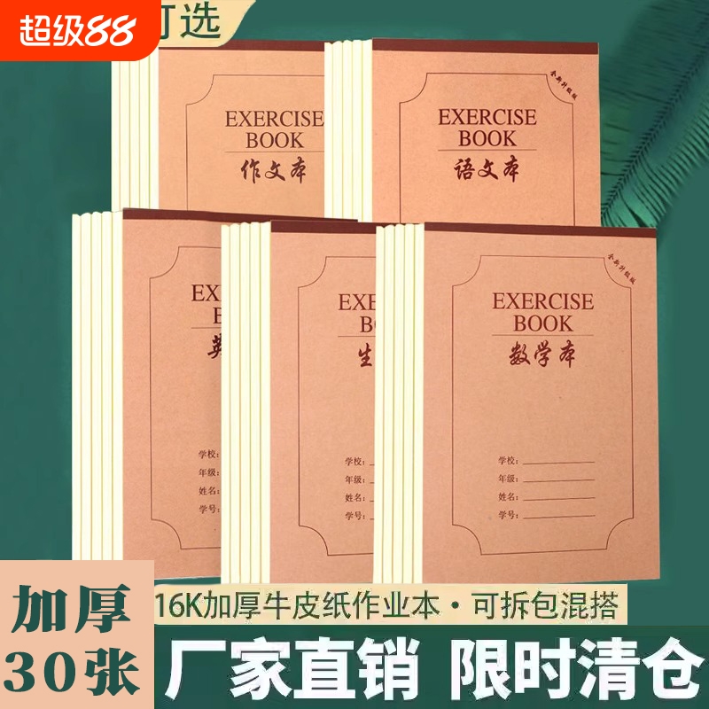 【全网最低价】加厚牛皮纸作业本