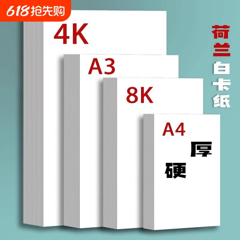 荷兰白卡纸厚硬8K画画A4白色卡纸美术绘画专用A3硬卡纸4开8开