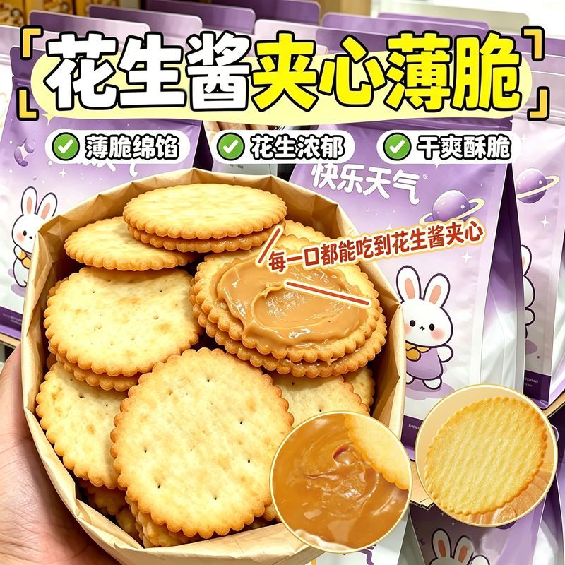花生酱夹心饼干独立包装薄脆休闲解馋小零食健康薄饼整箱酥脆芝麻