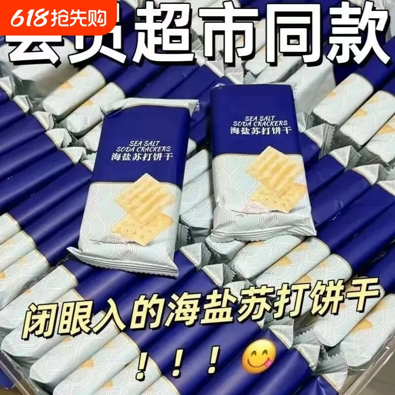 海盐苏打饼干奶盐味咸味梳打无糖精碱性代餐早餐零食酥脆好吃健康