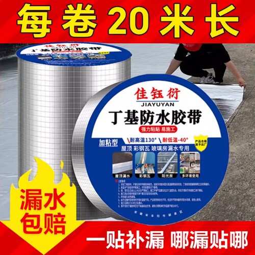 丁基防水补漏胶带强力防水贴