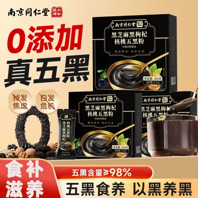南京同仁堂五黑粉黑桑葚无糖黑芝麻糊黑豆粉黑米糊早餐代餐粉核桃