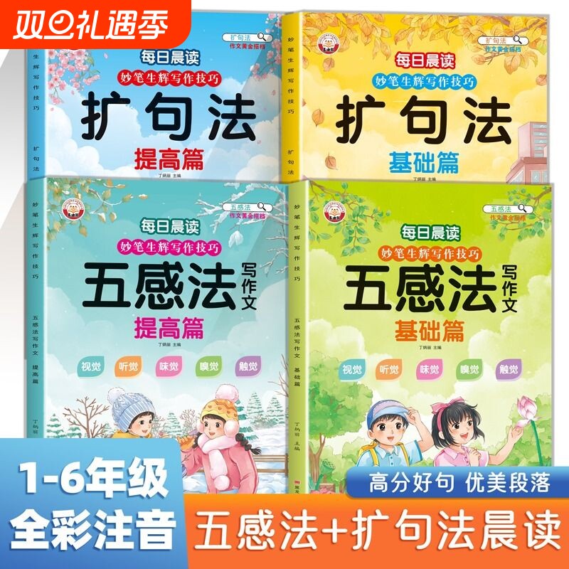 全4册五感法写作文+扩句法