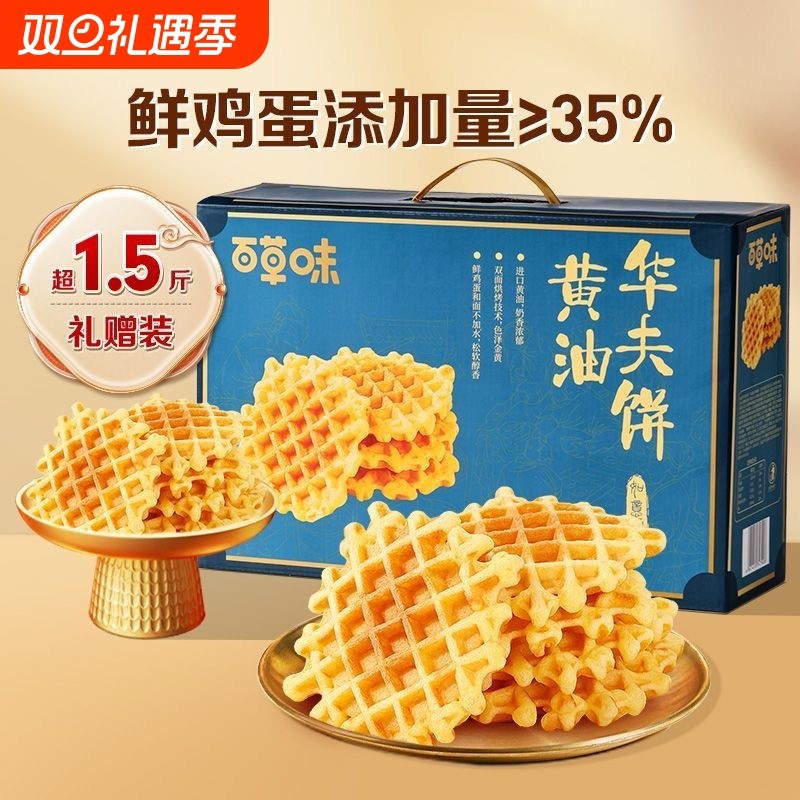 百草味黄油华夫饼礼盒800g早餐食品整箱小吃营养蛋糕面包零食送礼