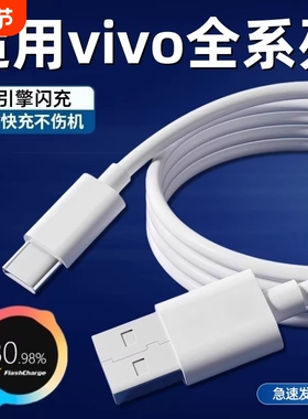 适用vivo充电线闪充120W兼容适用vivoX90 X80 X70数据线适用vivoXFoldXFlipS10S12 Pro手机充电线typec简宿