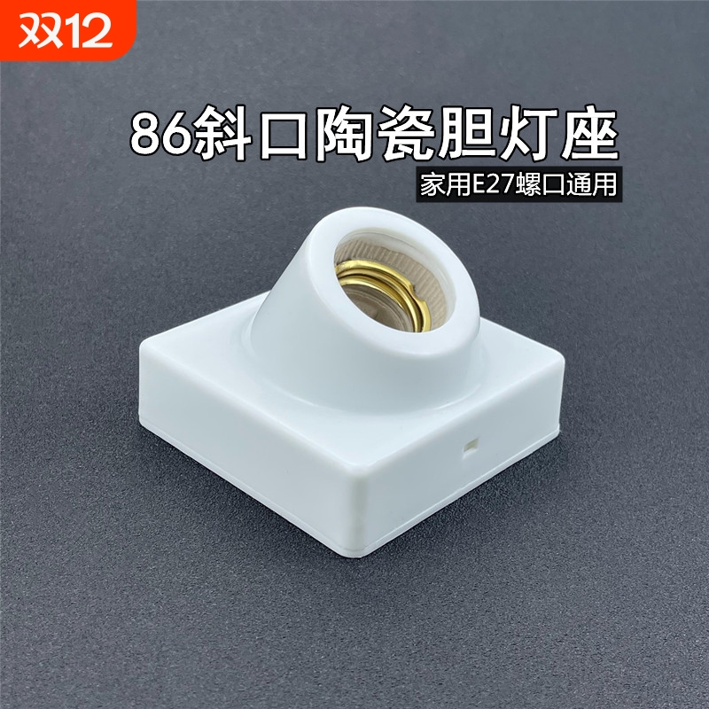 斜口明装灯座e27螺口灯泡灯头底座86型led螺旋明线盒家用通用灯坐