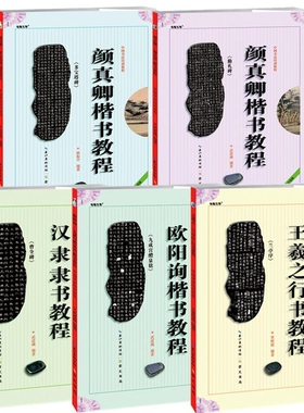中国书法培训颜真卿颜体楷书入门教程汉隶隶书行书教材书法初学基础教材学生成人书法毛笔字帖临摹教材勤礼碑柳体 崇文书局