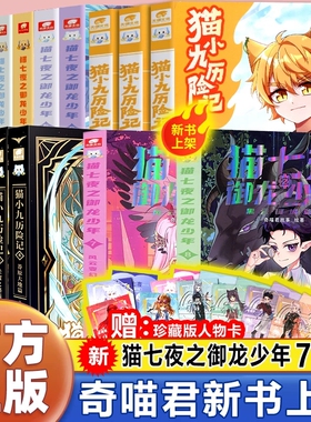 官方正版 猫七夜之御龙少年实体书全套1234578册奇喵君猫七夜猫小九历险记漫画全集故事小说奇幻冒险仁者无敌猫七夜吧唧周边人物卡