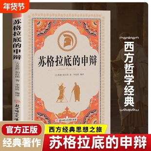 苏格拉底的申辩正版西方哲学经典书籍之死读懂柏拉图的传统精神的开拓者历史文学思想名人语录的跨代影响名著外国献身人类理想国