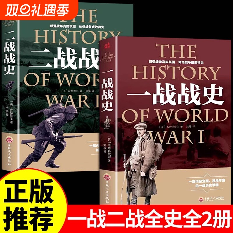 一战二战全史正版世界简史历史类书籍第二次世界大战战史丘吉尔回忆录西方欧洲中外通史全套读本法国大革命战争百科全书g如果