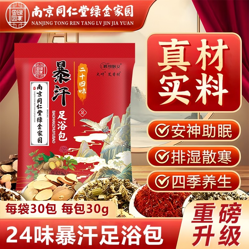 泡脚药包艾草叶红花花椒生姜南京同仁堂泡澡药浴足浴包专用草本,保健用品,艾灸/艾草/艾条/艾制品,淘宝优惠券,粉丝福利购,淘宝优惠卷