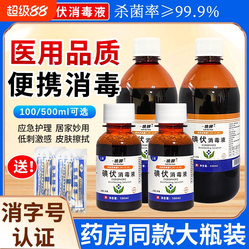 医用碘伏消毒液皮肤伤口涂抹杀菌