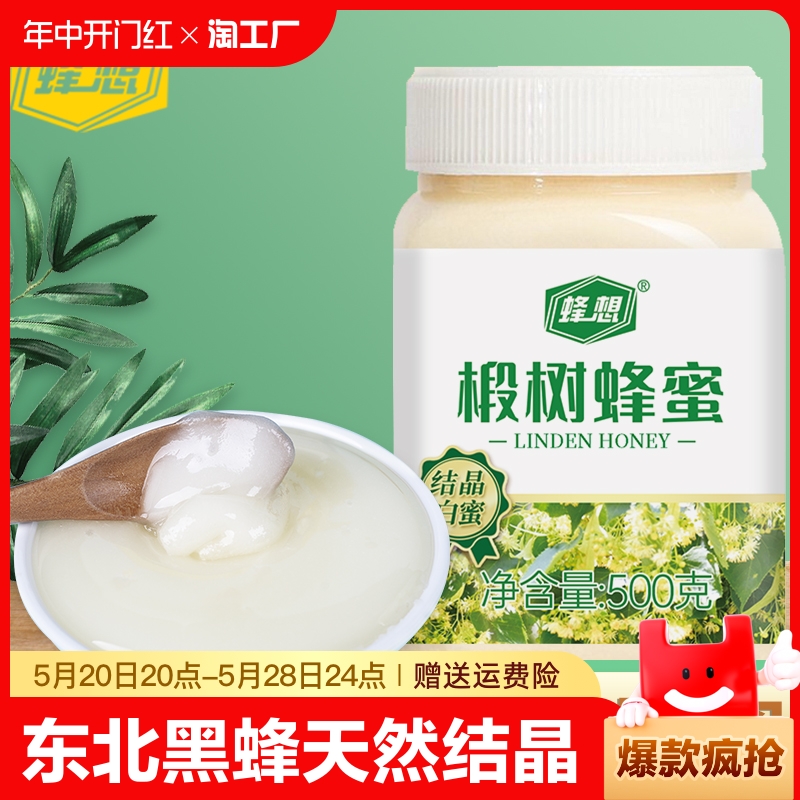 蜂想椴树雪白蜂蜜蜂巢蜜500g1kg结晶东北黑蜂天然柚子茶农家安徽