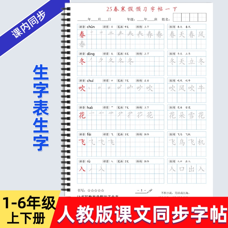 2025年人教版小学一二三四五六年级上下册语文课本同步练字帖AM款识字基础笔顺作文格练习写字帖描红硬笔书法培训教材
