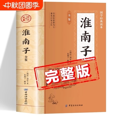 淮南子原著正版书籍 中国国学经典读本 淮南子全鉴全注全译版初中生版高中生版成人版小学生版儿童版中学生版 淮南子集释