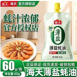 海天薄盐蚝油60g挤挤装减盐蚝汁