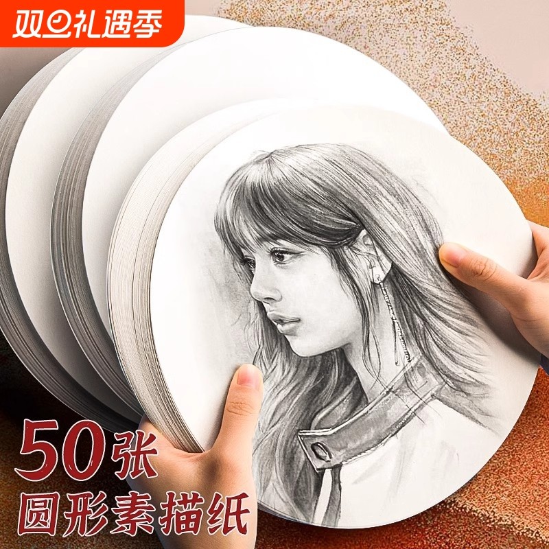 圆形素描纸水粉纸水彩纸粗纹铅画纸幼儿园美术儿童画纸加厚300g纸片专业绘画纸圆纸卡纸细纹