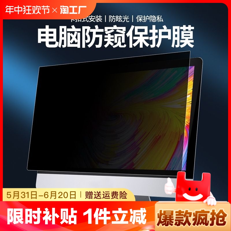 电脑防窥膜笔记本屏幕防偷窥台式机21.5适用于苹果imac27英寸显示器24寸23.8防刮32寸保护隐私16寸贴膜14寸 3C数码配件 笔记本屏幕贴膜 原图主图