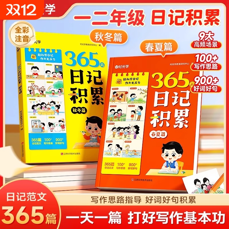 时光学】 365天日记积累春夏秋冬篇 小学生优秀日记一本全语文一二年级作文启蒙辅导大全日记范文满分优秀作文写作素材能力提高