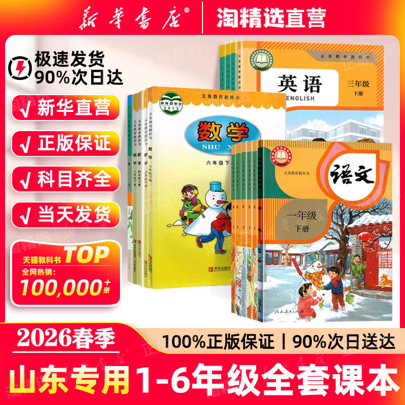 山东专用】新华书店直营2026春季新版小学一年级二年级三四五六年级下册全套课本小学语文数学英语书人教版教材青岛外研版教科书,书籍/杂志/报纸,小学教辅,淘宝优惠券,粉丝福利购,淘宝优惠卷