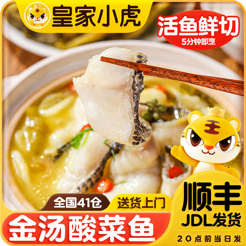 皇家小虎金汤酸菜鱼半成品黑鱼懒人快手预制菜家用加热即食水煮鱼,水产肉类/新鲜蔬果/熟食,酸菜鱼/水煮鱼,淘宝优惠券,粉丝福利购,淘宝优惠卷