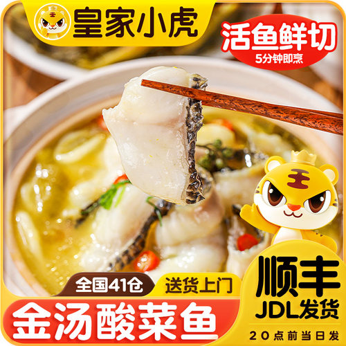 皇家小虎金汤酸菜鱼半成品黑鱼懒人快手预制菜家用加热即食水煮鱼