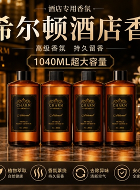 希尔顿香薰补充液桌面车载摆件