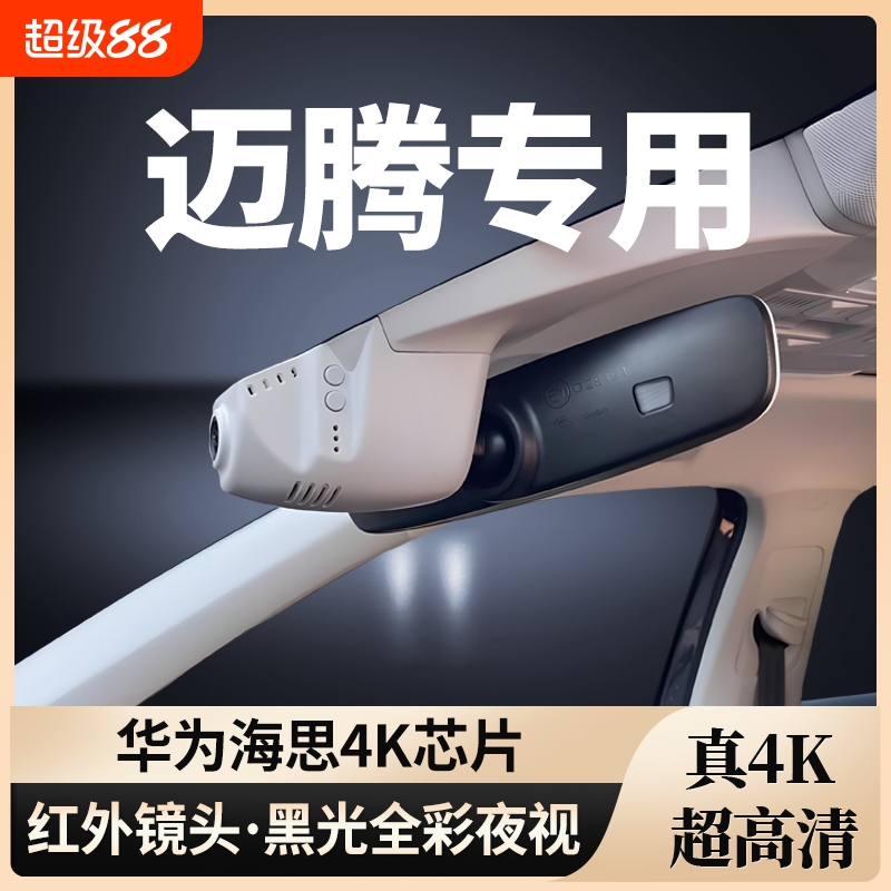 大众迈腾专用行车记录仪免走线