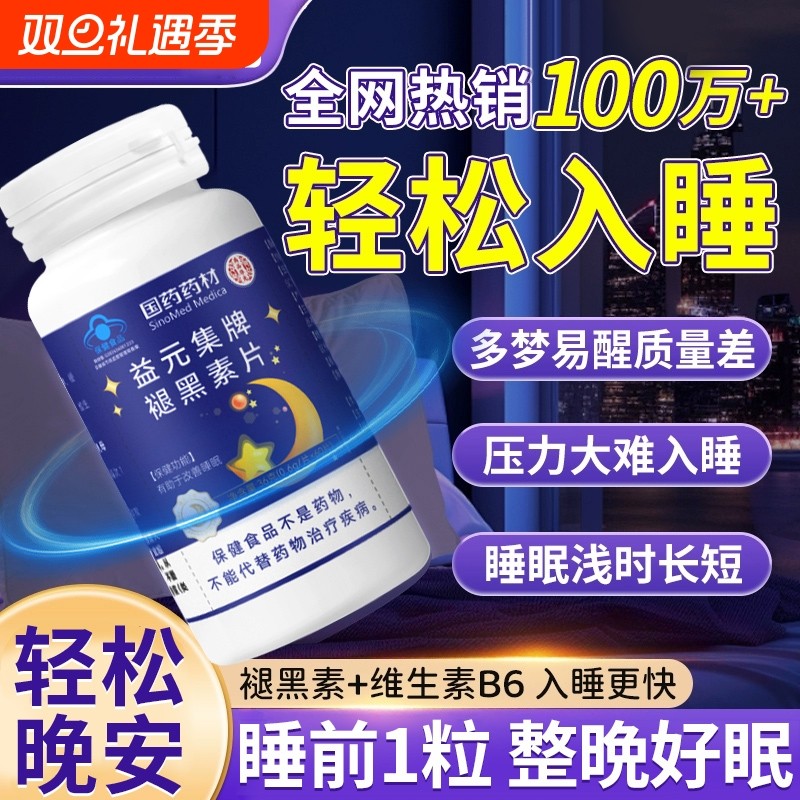 褪黑素维生素B6|超3000次加购