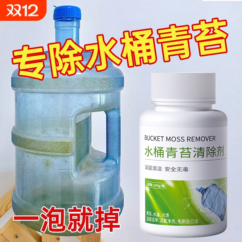 景旺水桶除青苔绿藻清洗剂