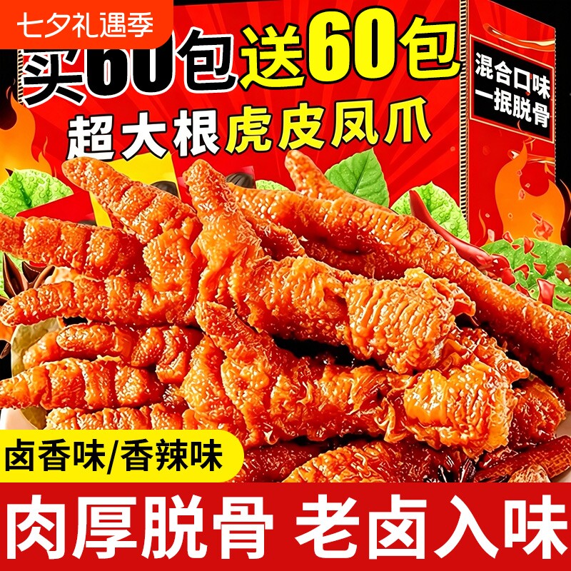 虎皮凤爪卤味零食香辣鸡爪独立包装即食夜宵解馋肉类辣味鸡翅好吃
