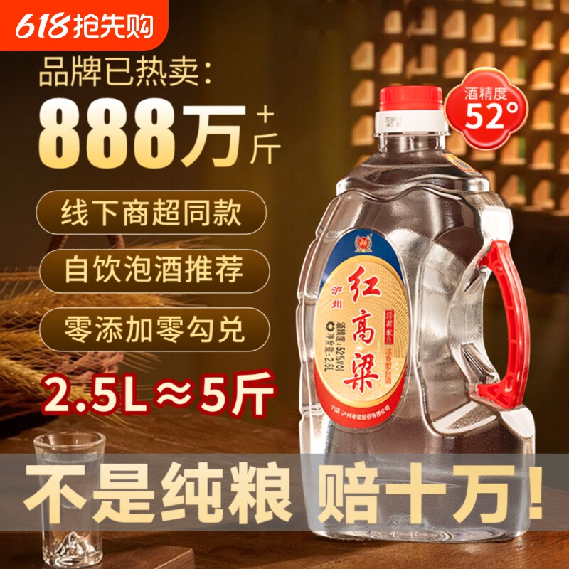 泸州老窖红高粱52度2.5L浓香型白酒纯粮食酿造散装桶装泡酒口粮