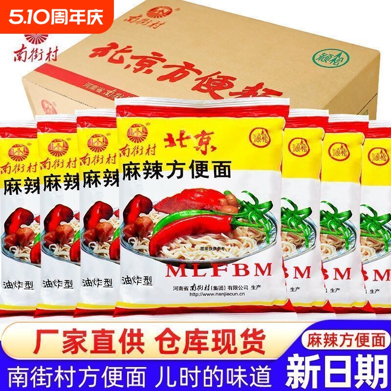 南街村老北京方便面整箱袋装泡面速食品河南麻辣包邮干吃面干脆面