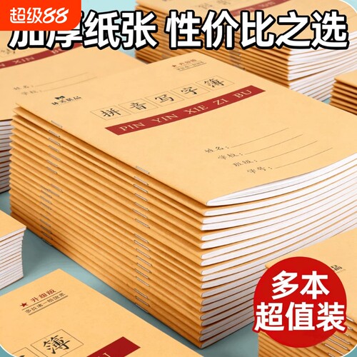 24k贵州版牛皮田字格练习本