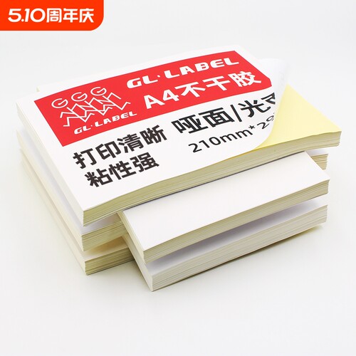 gllabelA4不干胶打印纸厂家直销