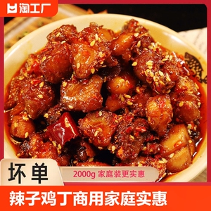 辣子鸡丁鸡块麻辣香辣速冻半成品小吃零食下酒菜川菜经典2kg*1袋
