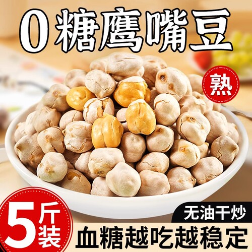 鹰嘴豆熟即食脂食品无糖尿人专用官方旗舰店解馋健康控糖袋装糖友