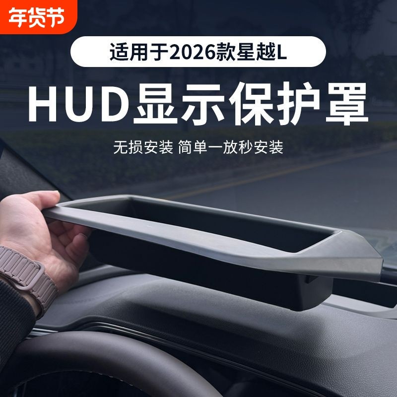 适用26款吉利星越L博越L抬头显示保护罩车内饰HUD防护罩改装用