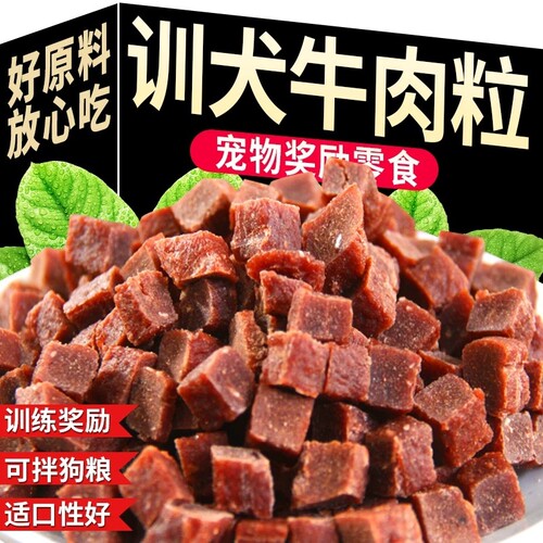 牛肉粒狗狗训练零食|千人加购