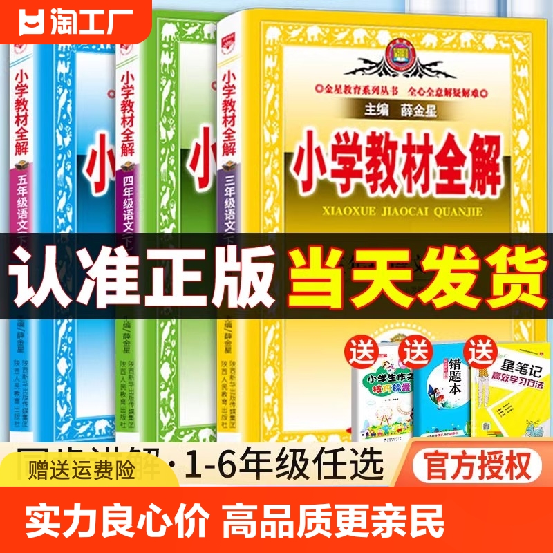 小学教材全解三四五六年级一年级二年级语文数学英语人教版下册课文教材教学人教薛金星全解6科学5语数英同步上册课本解读课堂解析